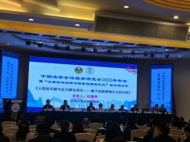 理論法學研究中心杜宴林主任、劉紅臻副主任等參加了中國法學會法理學研究會2020年年會暨“全面依法治國與國家治理現代化”學術研討會